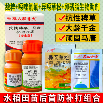 水稻田苗后稗草马唐专用除草剂