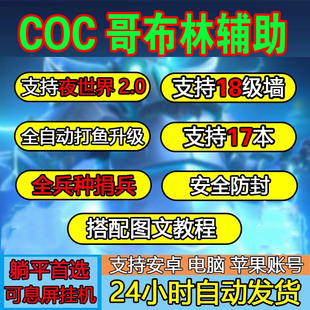 coc部落冲突辅助脚本升墙全系统代捐兵自动搜鱼升级刷墙招人