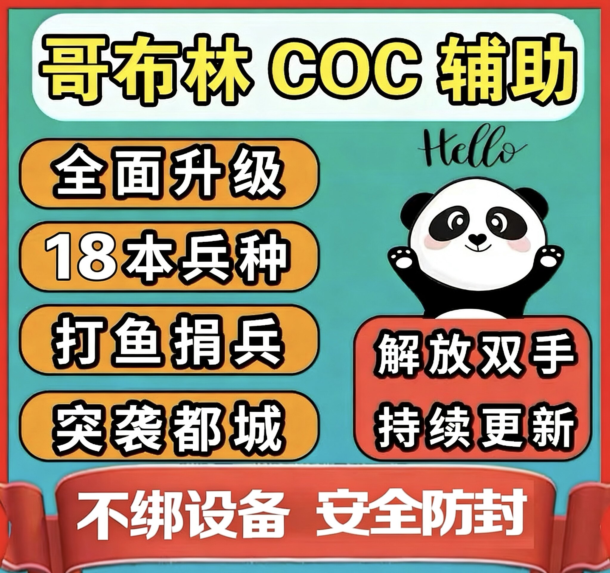 coc部落冲突辅助脚本升墙全系统代捐兵自动搜鱼升级刷墙招人