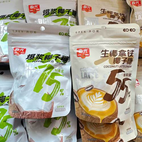 春光生椰拿铁椰子糖鲜椰浆55%爆浆椰子糖75%椰子浆休闲办公室零食