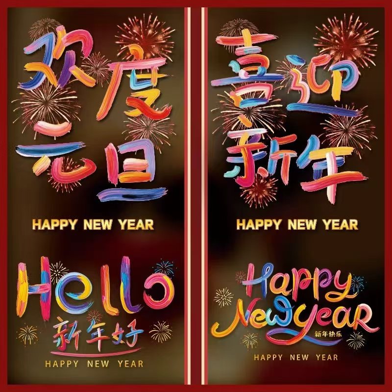 2024贴纸布置幼儿园元旦