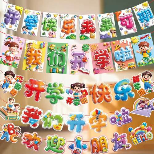 幼儿园开学氛围装饰拉旗挂件学校新学期教室挂饰拉花装扮场景布置