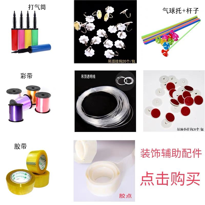 气球配件扎带彩带丝带双面胶点拖杆气筒吊顶挂钩鱼线透明胶手工