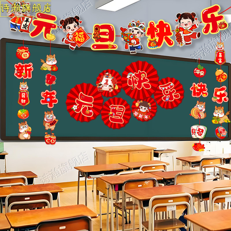 2026新年元旦节装饰品黑板报主题墙贴挂件幼儿园教室氛围场景布置,节庆用品/礼品,节日装扮用品,淘宝优惠券,粉丝福利购,淘宝优惠卷