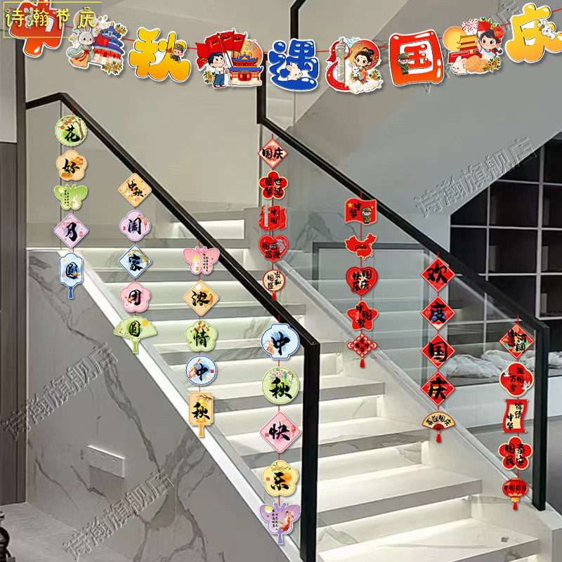 中秋国庆节装饰楼梯扶手拉旗场景超市商场店内门店氛围挂饰布置品