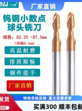 钨钢小数点球刀合金球头刀R2.25 R2.75 R3.25 r4.25 r4.5 r4.75