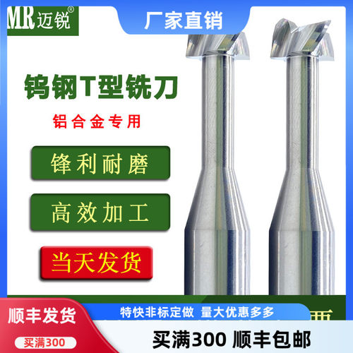 迈锐钨钢无毛刺t型铣刀铝用开槽