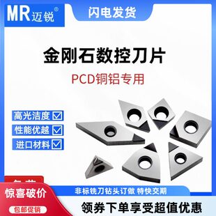 pcd刀片金刚石钻石刀头高光铝用刀片数控车床宝石刀具切断车刀粒