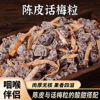 陈皮话梅粒果干酸甜梅肉干蜜饯果脯休闲小吃网红爆款零食品