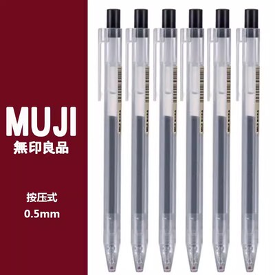 日本产MUJI无印良品按动中性笔