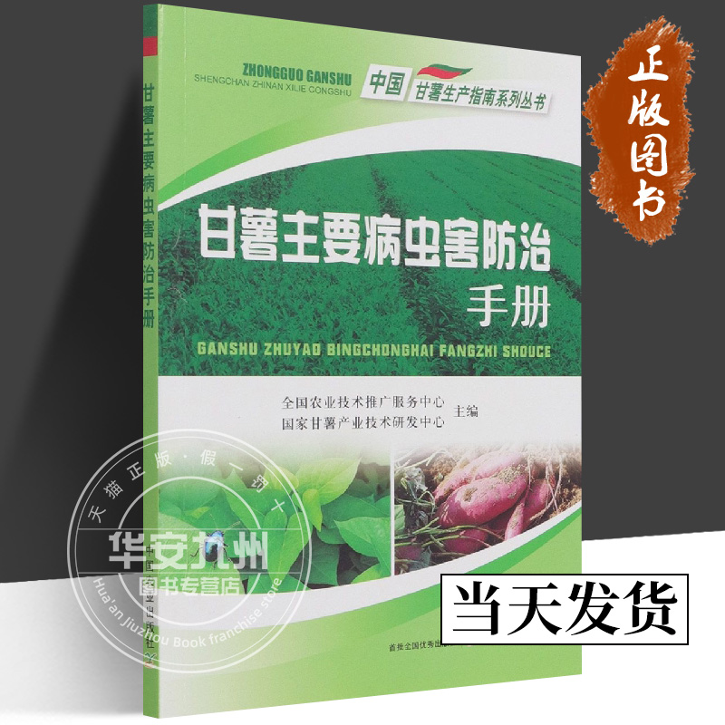 甘薯主要病虫害防治手册 全国农业技术推广服务中心 正版包邮 中国农业出版社 9787109279179 中国甘薯生产指南系列丛书