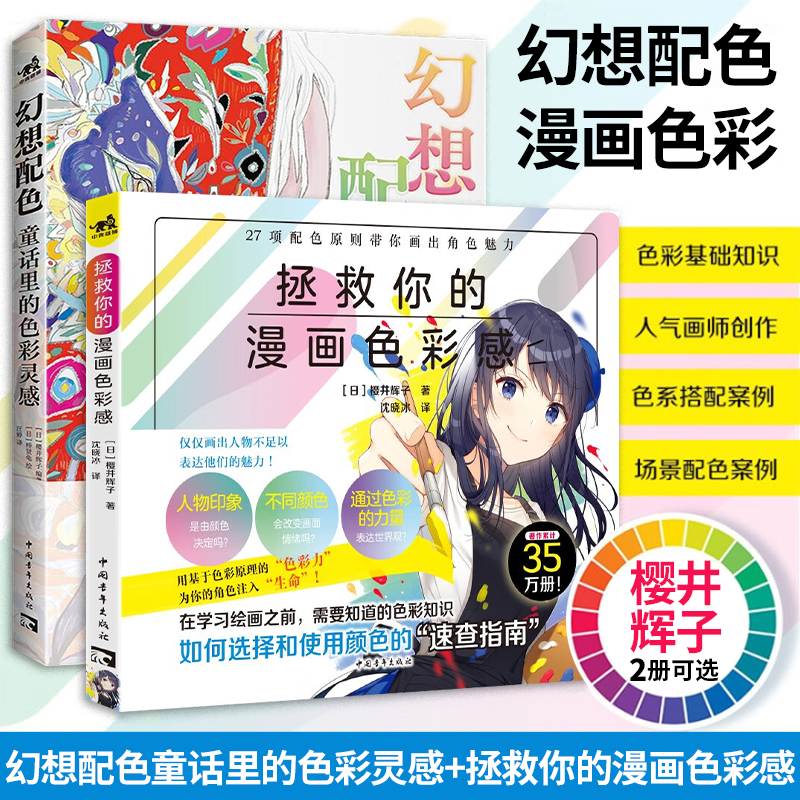 【2册可选】幻想配色童话里的色彩灵感+拯救你的漫画色彩感 樱井辉子 正版包邮 设计 中国青年出版社 配色速查图鉴 配色教科书