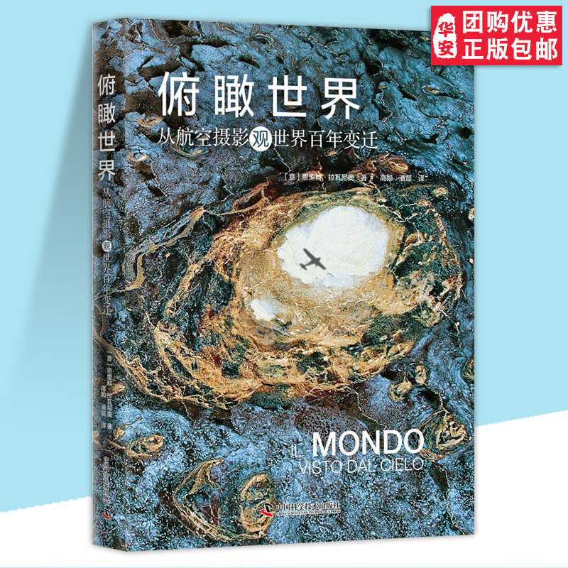 【团购优惠】俯瞰世界 从航空摄影观世界百年变迁 (意)恩里科·拉瓦尼奥 正版书籍 中国科学技术出版社