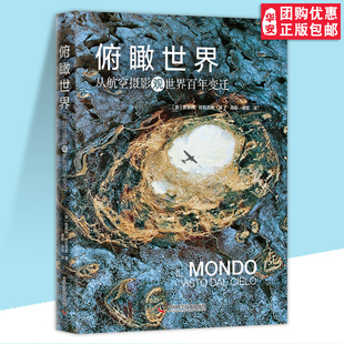 【团购优惠】俯瞰世界 从航空摄影观世界百年变迁 (意)恩里科·拉瓦尼奥 正版书籍 中国科学技术出版社