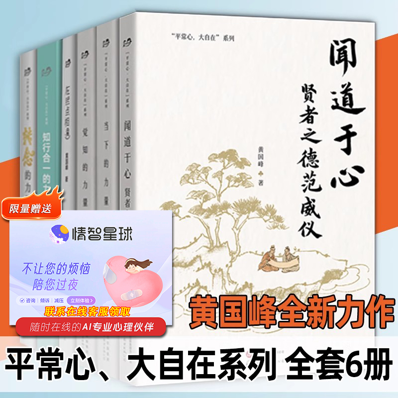 平常心大自在系列 全套6册 黄国峰 闻道于心 贤者之德范威仪 觉知的力量知行合一正念当下转念的力量 在终点相遇 心灵疗愈  心理学