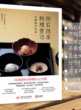 怀石四季料理赏习 京都瓢亭茶事 怀石入门 高桥英一【正版包邮】日本料理 学习怀石料理教科书 四季怀石料理菜单 文化知识美食书