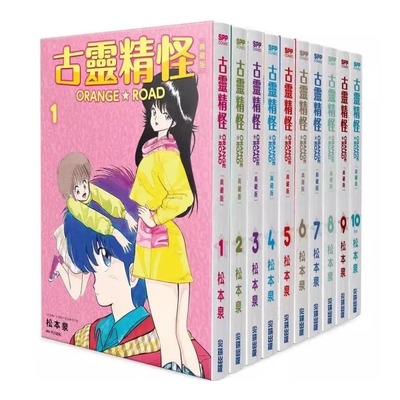 【官方正版现货】橙路 首刷古灵精怪ORANGE ROAD1-10完典藏版 盒装 台版漫画（第十本有撕页）W