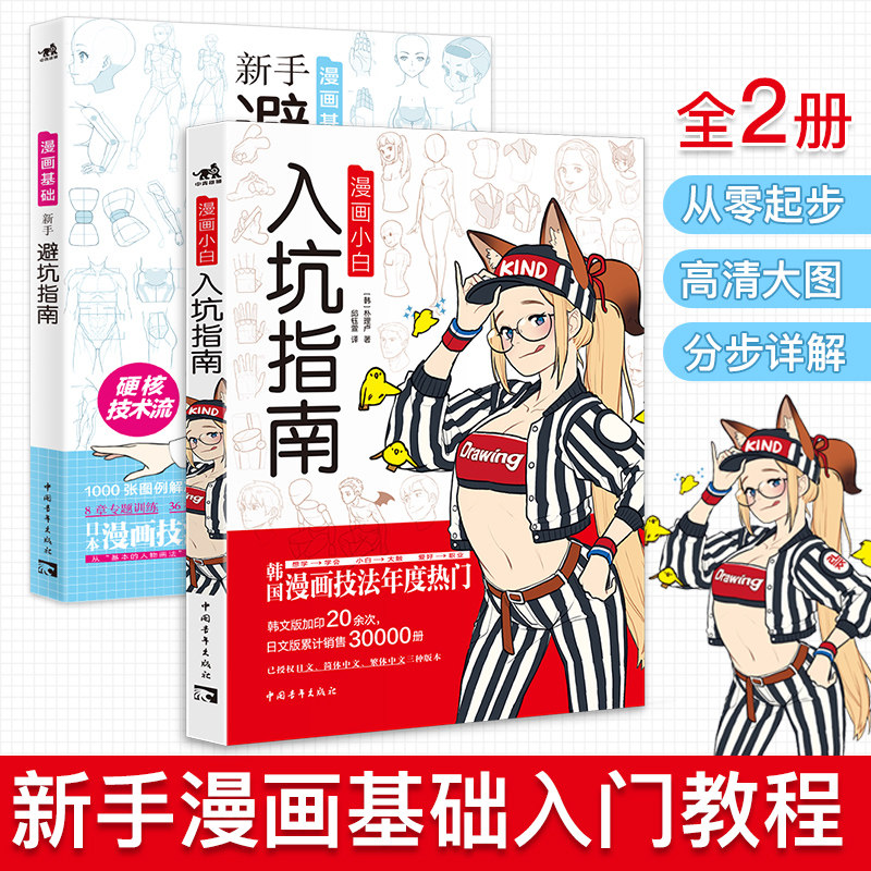 2册可选】漫画基础新手避坑指南+漫画小白入坑指南建尚登朴理卢中国青年出版社漫画技法畅销书零基础自学漫画动漫素描绘画入门教程