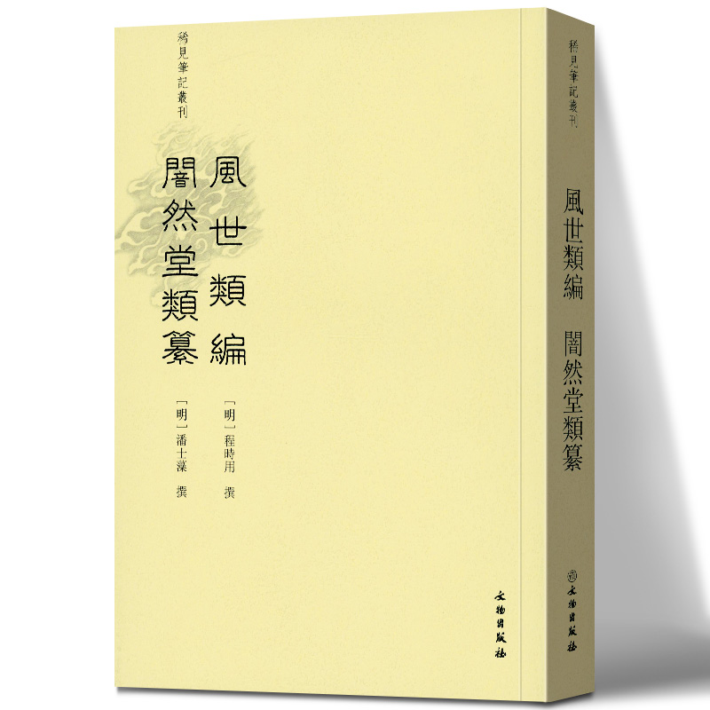 稀见笔记丛刊：风世类编