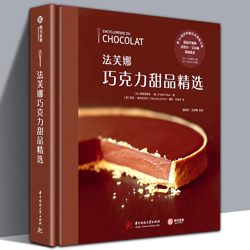 法芙娜巧克力甜品精选 100种巧克力甜点制作技术泡芙黑森林巧克力蛋糕水果烘焙圣经装饰技巧制作大全蛋糕面包烘焙书 有书至美