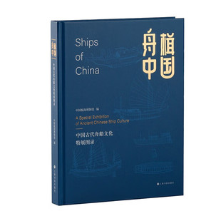 舟楫中国 中国古代舟船文化特展图录 中国航海博物馆 编 正版包邮 收藏鉴赏 上海书画出版社 收录123件中海博藏舟船文化特色文物