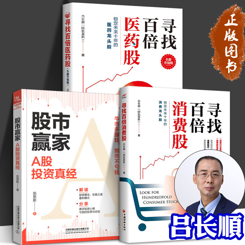 寻找百倍消费股 寻找百倍医药股 股市赢家 A股投资真经 套装3册 吕长顺凯恩斯 股票投资大牛股医药股理财新入门股票规律炒股技巧