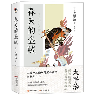 俗天使 新哈姆雷特 日系经典 盗贼太宰治著春天 文学现实主义日本现当代小说名著作书籍 女人训诫 盗贼 决斗 和风译丛春天 女人