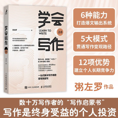 正版包邮 学会写作2.0 自我进阶的*方法 粥左罗著新媒体写作方法论从*开始学写作个人成长写作变现个人品牌写作技巧 人民邮电hmcy