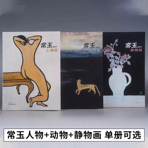 【3册可选】常玉人物画+静物画+动物画（新）郭煦 编 正版包邮 绘画 湖南美术出版社 常玉的画代表性作品画册三册