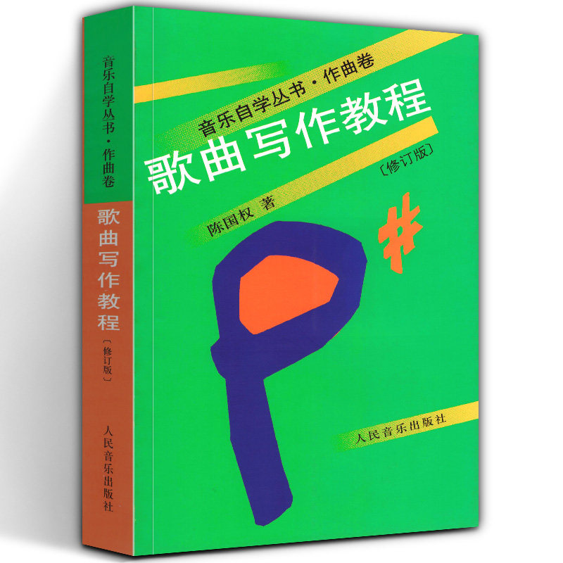 正版 音乐自学丛书作曲卷 歌曲写作教程修订版 作曲作词技巧方法基础