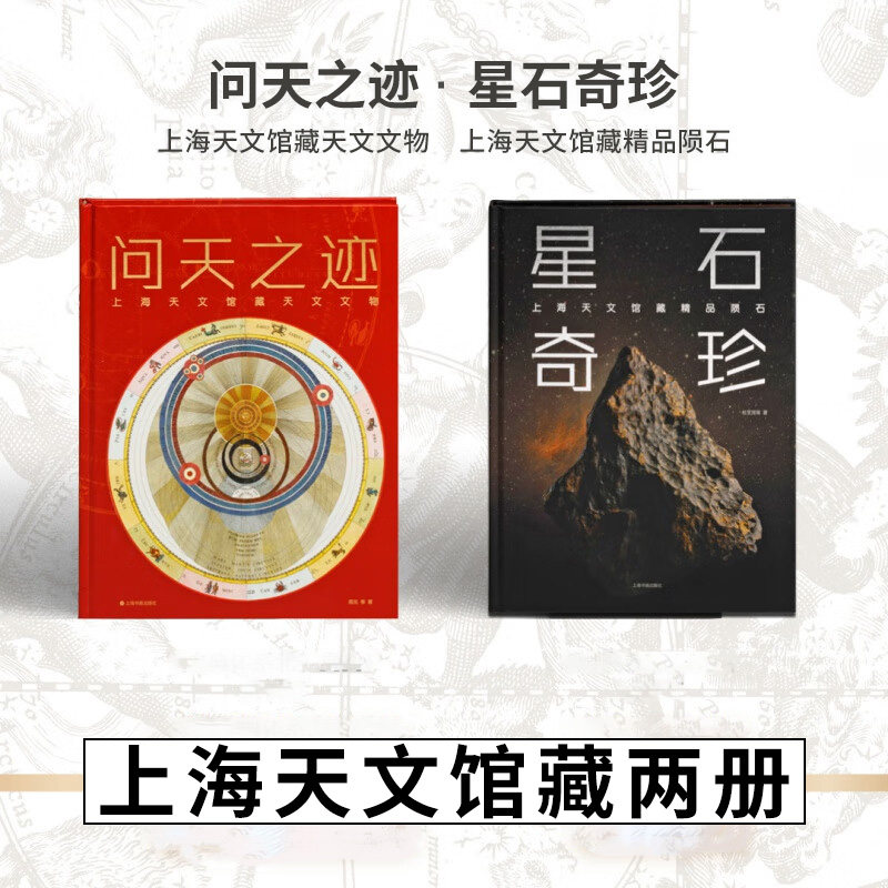 问天之迹：上海天文馆藏天文文物+星石奇珍：上海天文馆藏精品陨石 2册 单册任选 正版包邮 精品图册天文上海书画出版社有限公司图片
