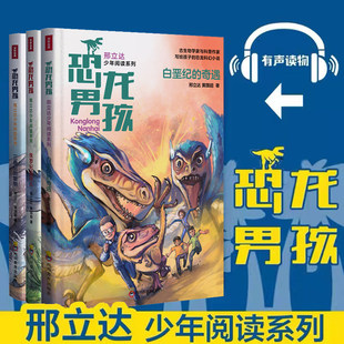 恐龙男孩全3册 邢立达著 白垩纪的奇遇侏罗纪三叠纪写给孩子的恐龙科幻小说7-15岁中小学生课外阅读书青少年科普读物恐龙科普历险