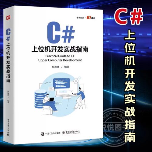 【2024新书】C#上位机开发实战指南 付加劲 C#上位机软件开发 Modbus RTU和Modbu TCP通信协议 自定义控件开发WinCC运动控制教程书
