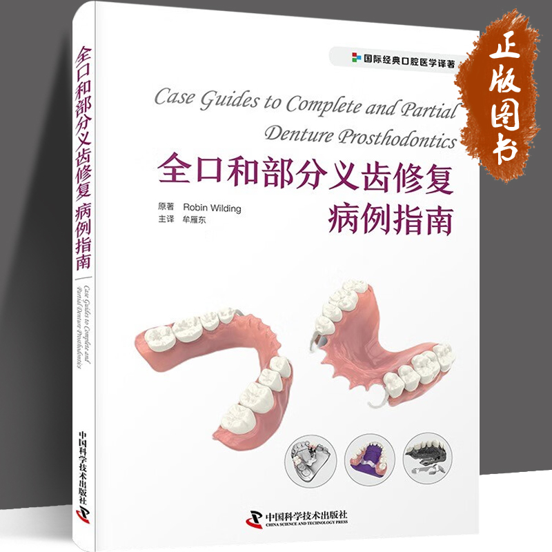 全口和部分义齿修复病例指南 国际经典口腔医学译著 [南非] Robin Wilding 著 中国科学技术出版社