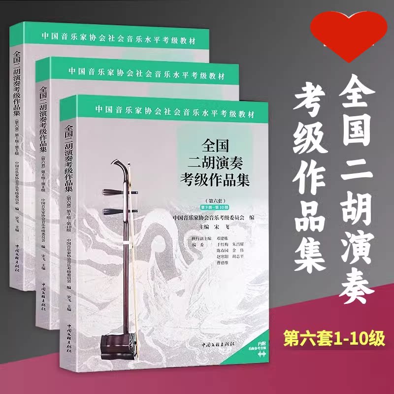 正版全三册全国二胡演奏考级作品集第六套1-5 6-8 9-10级 中国音乐家协会音乐考级委员会, 编 中国文联出版社