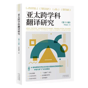 亚太跨学科翻译研究.第十六辑 罗选民 编 正版包邮 中译出版社9787500184515