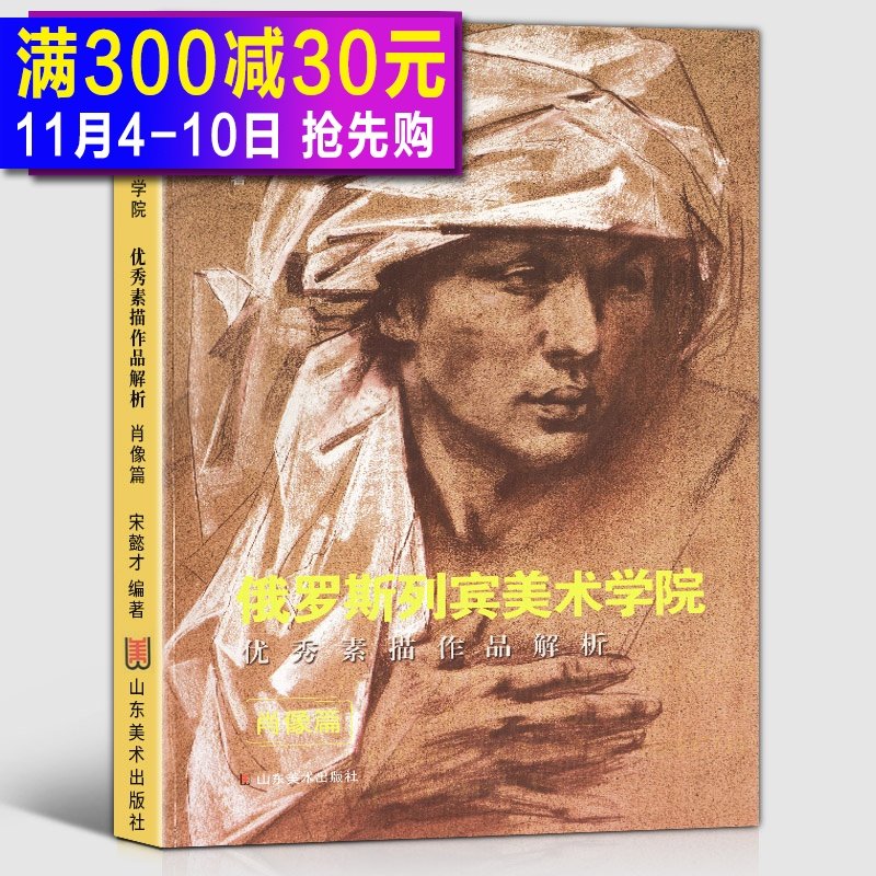 正版 2019年印刷（肖像篇）俄罗斯列宾美术学院素描作品解析 基础性教学作品范例指导教程专业人物肖像速写入门学院派作品集画册书