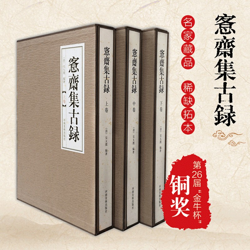 【8开函精装3卷】愙斋集古录上中下三卷 吴大澂编 金文拓本精良名家藏品稀缺 古器集萃习篆范本收藏学习欣赏书法典藏 赏析艺术篆刻