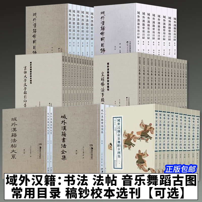 【可选】域外汉籍法帖大系书法全集音乐舞蹈古图集常用目录稿钞校本选刊：皇明条法事类纂 京都大学文学部影印旧钞本 正版包邮