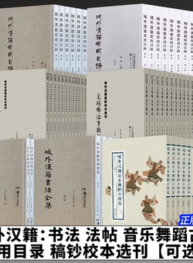 【可选】域外汉籍法帖大系书法全集音乐舞蹈古图集常用目录稿钞校本选刊：皇明条法事类纂 京都大学文学部影印旧钞本 正版包邮