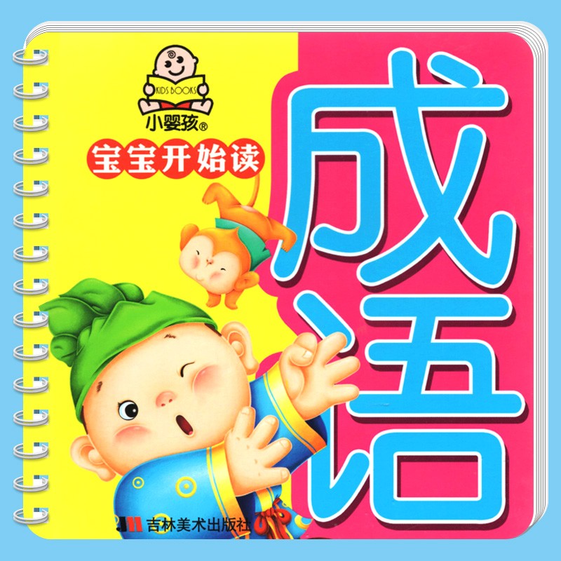注音版3-6岁童书 成语故事 宝宝早教启蒙图书 吉林美术出版社