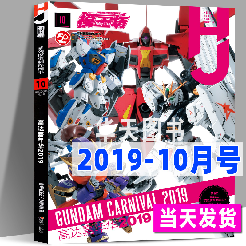 【高达嘉年华2019】模工坊杂志2019年10月号 机动战士高达RGMGF90大图鉴专业模型手办期刊敢达书籍教程正式授权HOBBYJAPAN中文版 书籍/杂志/报纸 期刊杂志 原图主图