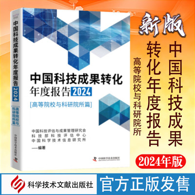 中国科技成果转化年度报告2024 高等院校与科研院所篇 正版包邮 中国科学技术出版社 9787523611241