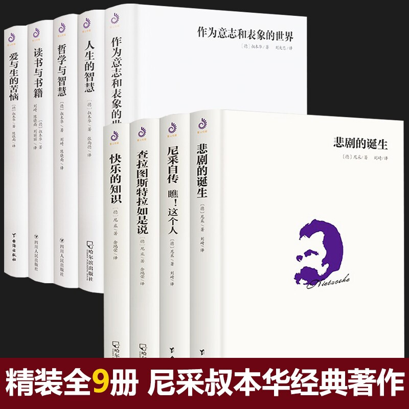 全9册尼采叔本华哲学理论作品集外国哲学经典悲剧的诞生查拉图斯特拉如是说读书与书籍哲学与智慧西方哲学人生的智慧尼采的书-封面