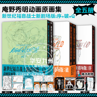 EVA动画原画集 破动画原画集 EVA序破Q终 磨铁图书正版 官方简体中文 庵野秀明 全5卷 新世纪福音战士新剧场版 续