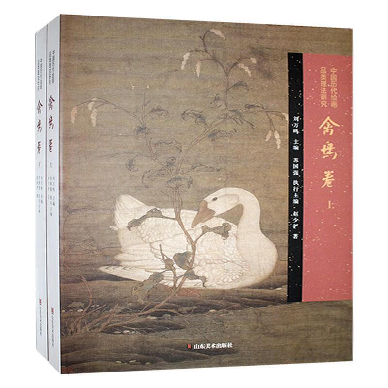 中国历代绘画品类理法研究(禽鸟卷上下)(精) 赵少俨 著 山东美术出版社