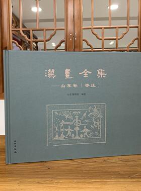 汉画全集 山东卷（枣庄）山东博物馆 文物出版社 9787501088645考古艺术画像石图像研究汉画像石艺术滕州风格常青树绶带宴饮拜谒