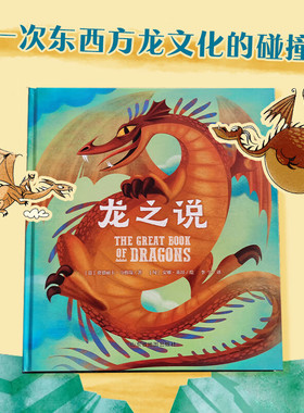 龙之说 精装儿童绘本3-6岁情商养成龙的传说神话宝典让孩子懂得爱与被爱学会交往勇于担当 龙之说精装绘本 山东省地图出版社