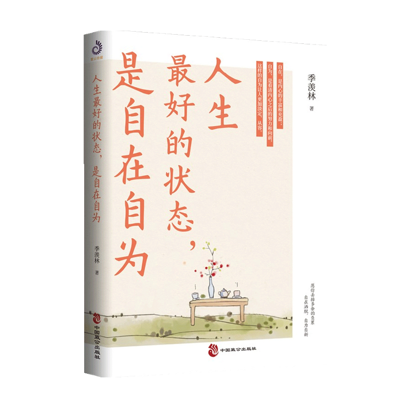 人生最好的状态是自在自为 季羡林诞辰110周年特别纪念版 人民日报央视《朗读者》十点读书贾平凹金庸白岩松诚意季羡林散文cm