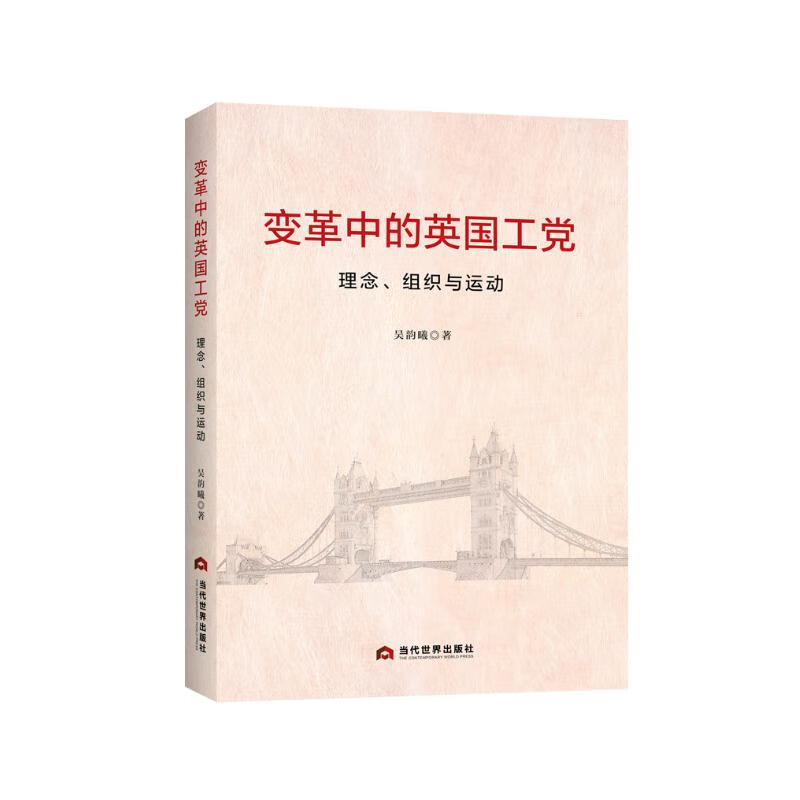 【正版包邮】变革中的英国工党：理念 组织与运动 吴韵曦 著 把握国外政党的世界政党政治和国外社会思潮研究具有重要意义